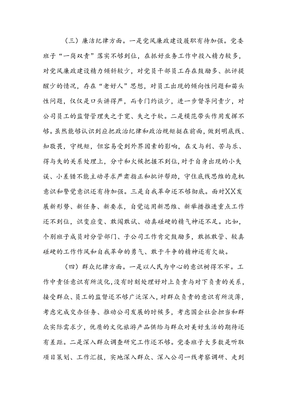 2024年党纪学习教育专题民主生活会领导班子对照检查材料 (3).docx_第3页