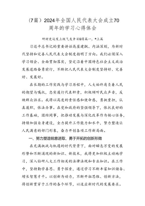 （7篇）2024年全国人民代表大会成立70周年的学习心得体会.docx