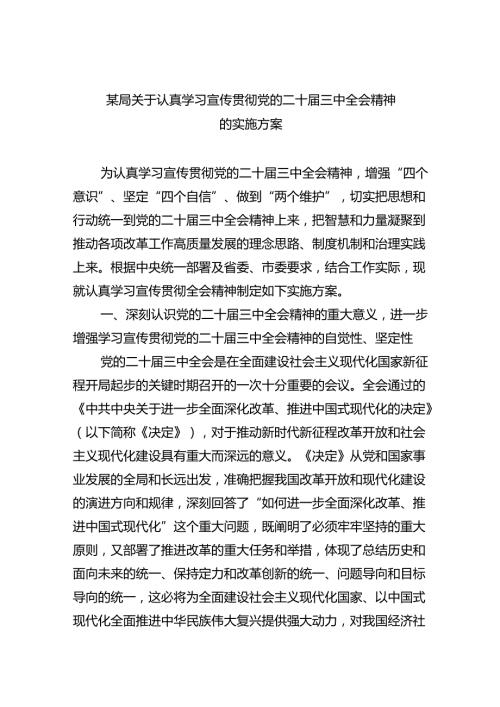 某局关于认真学习宣传贯彻党的二十三中全会精神的实施方案5篇供参考.docx