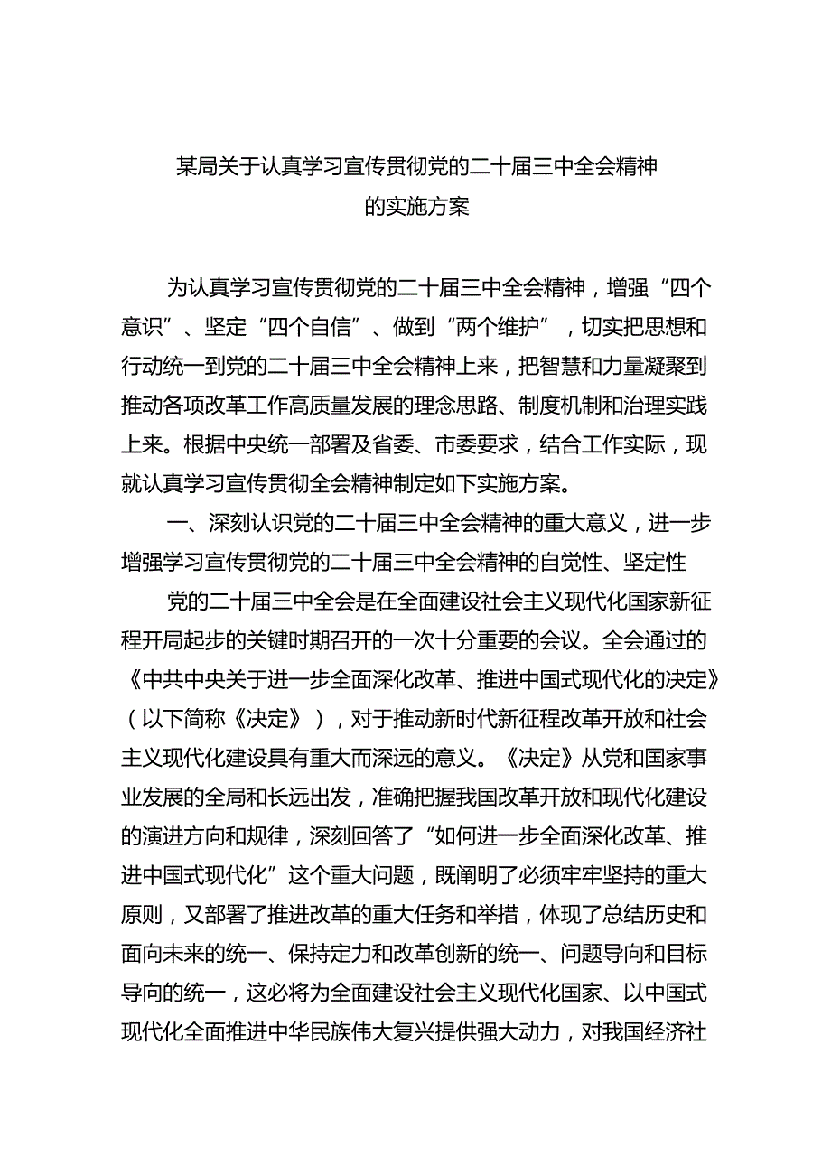某局关于认真学习宣传贯彻党的二十三中全会精神的实施方案5篇供参考.docx_第1页
