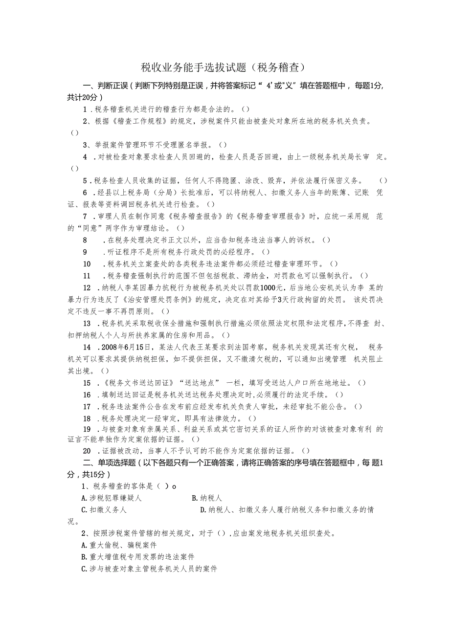 税收业务能手选拔试题税务稽查.docx_第1页