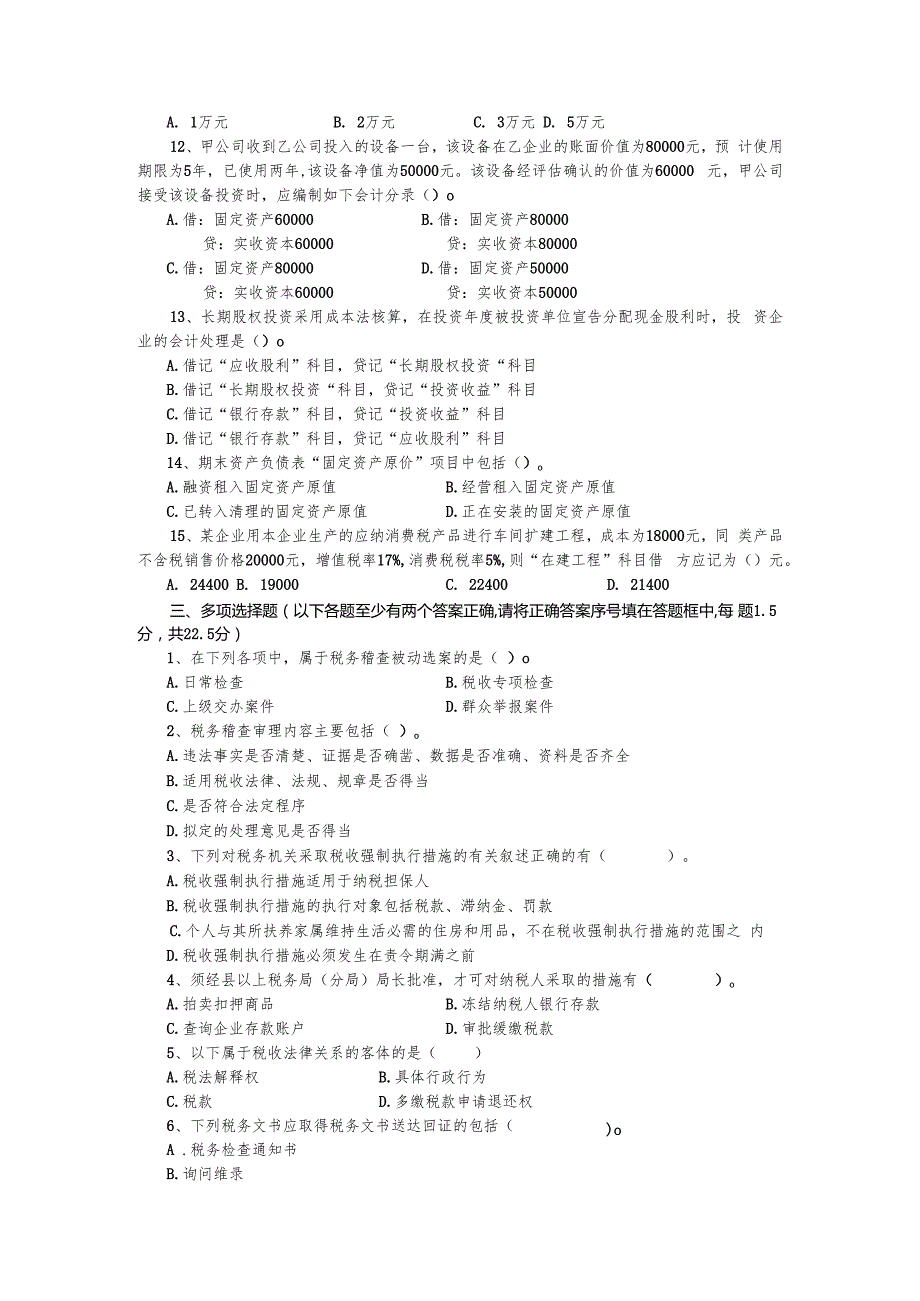 税收业务能手选拔试题税务稽查.docx_第3页
