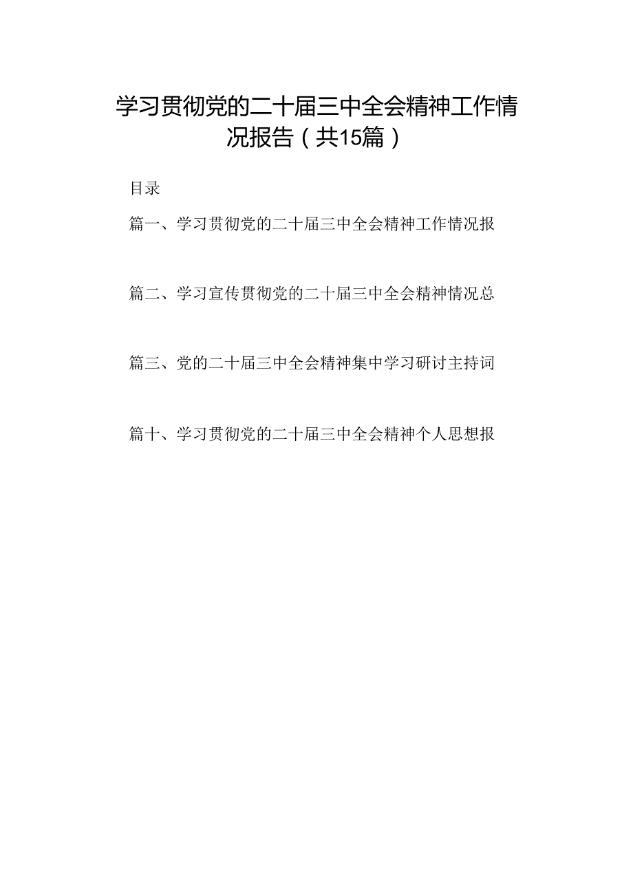 （15篇）学习贯彻党的二十三中全会精神工作情况报告（精选）.docx_第1页