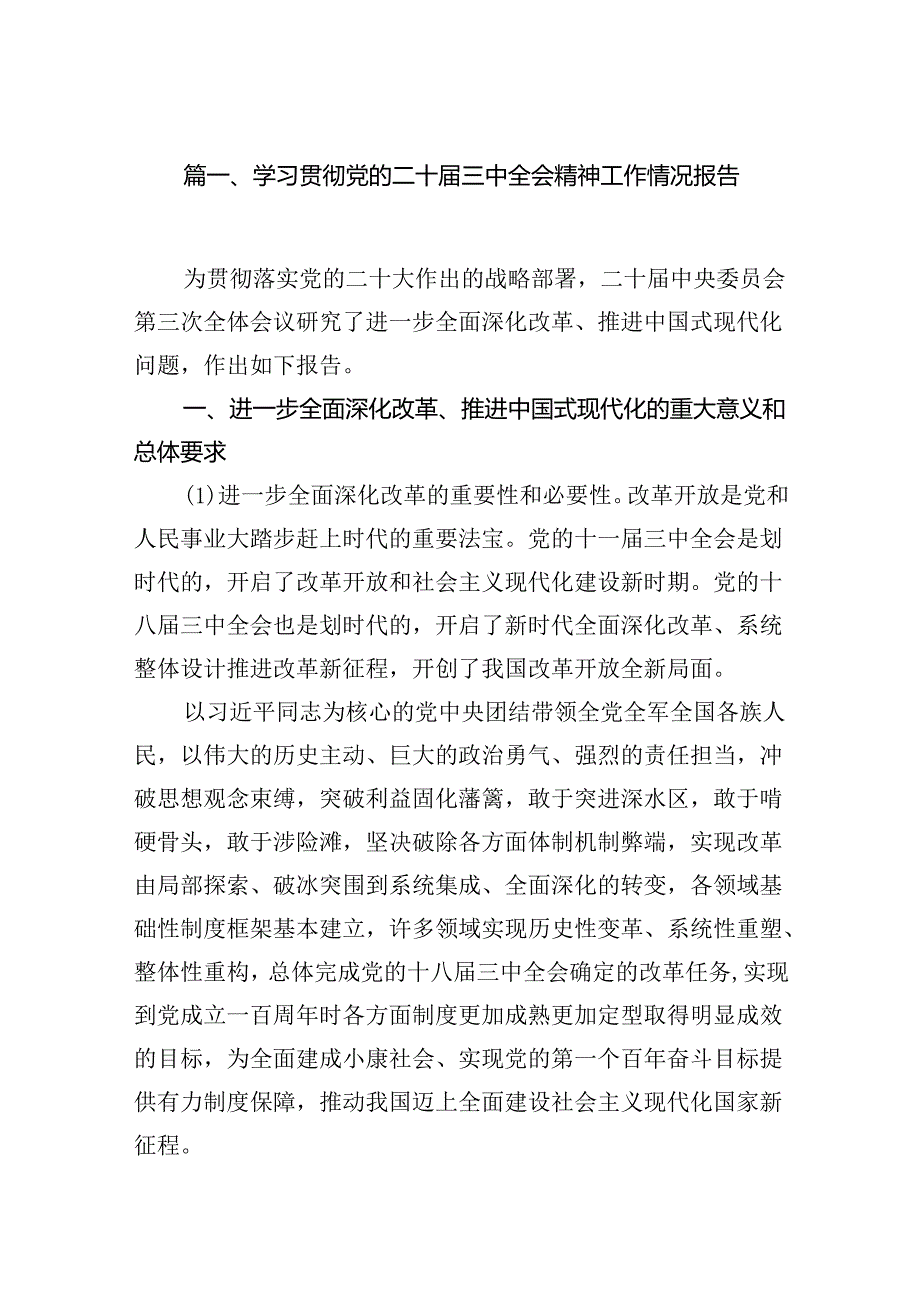 （15篇）学习贯彻党的二十三中全会精神工作情况报告（精选）.docx_第2页