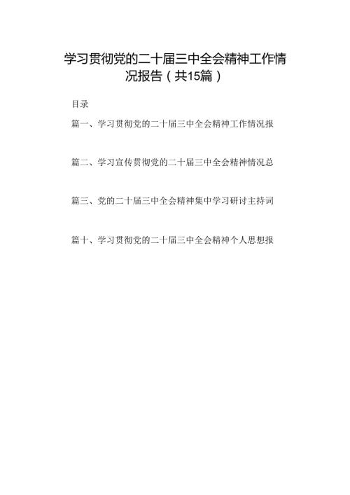 （15篇）学习贯彻党的二十三中全会精神工作情况报告（精选）.docx