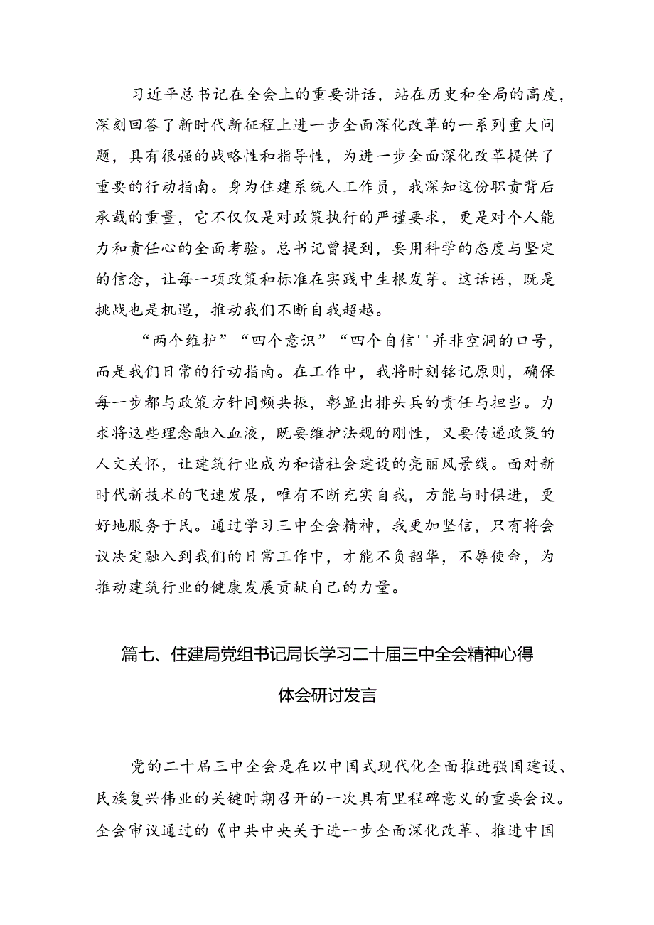 （11篇）住建局党组书记局长学习二十三中全会精神心得体会研讨发言（精编版）.docx_第2页