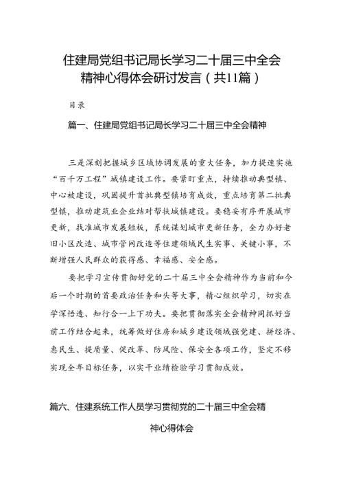 （11篇）住建局党组书记局长学习二十三中全会精神心得体会研讨发言（精编版）.docx