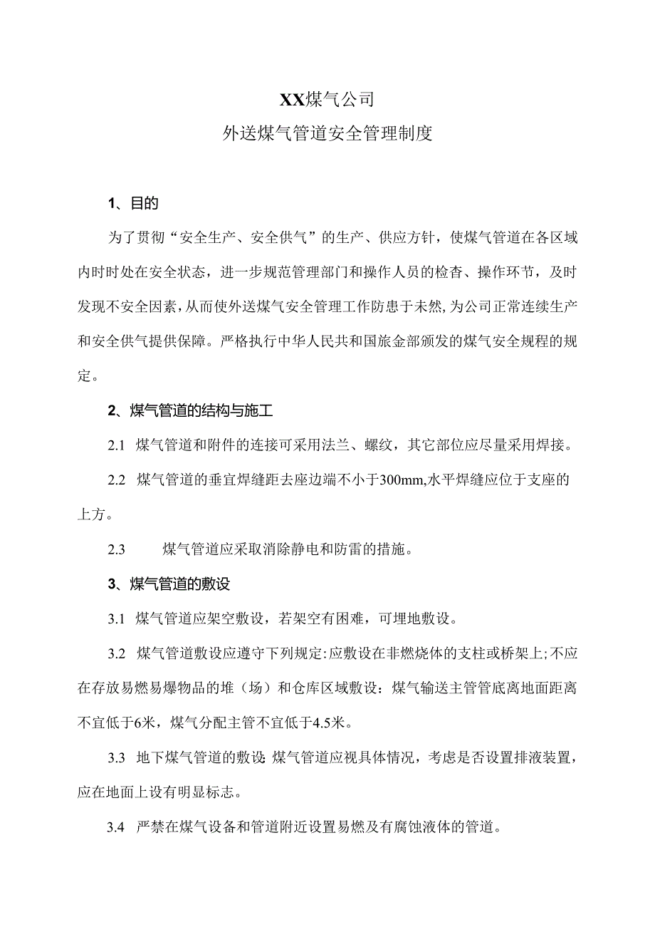 XX煤气公司外送煤气管道安全管理制度（2024年）.docx_第1页