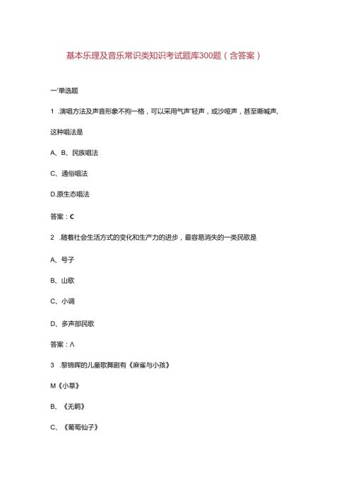 基本乐理及音乐常识类知识考试题库300题（含答案）.docx