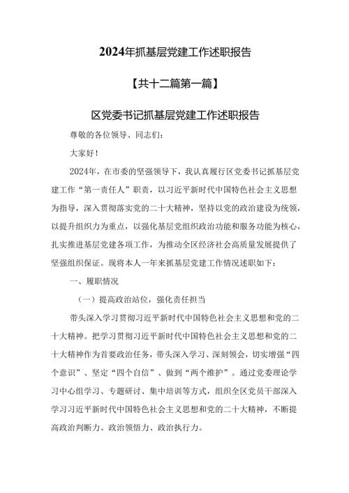 （12篇）2024年抓基层党建工作述职报告.docx