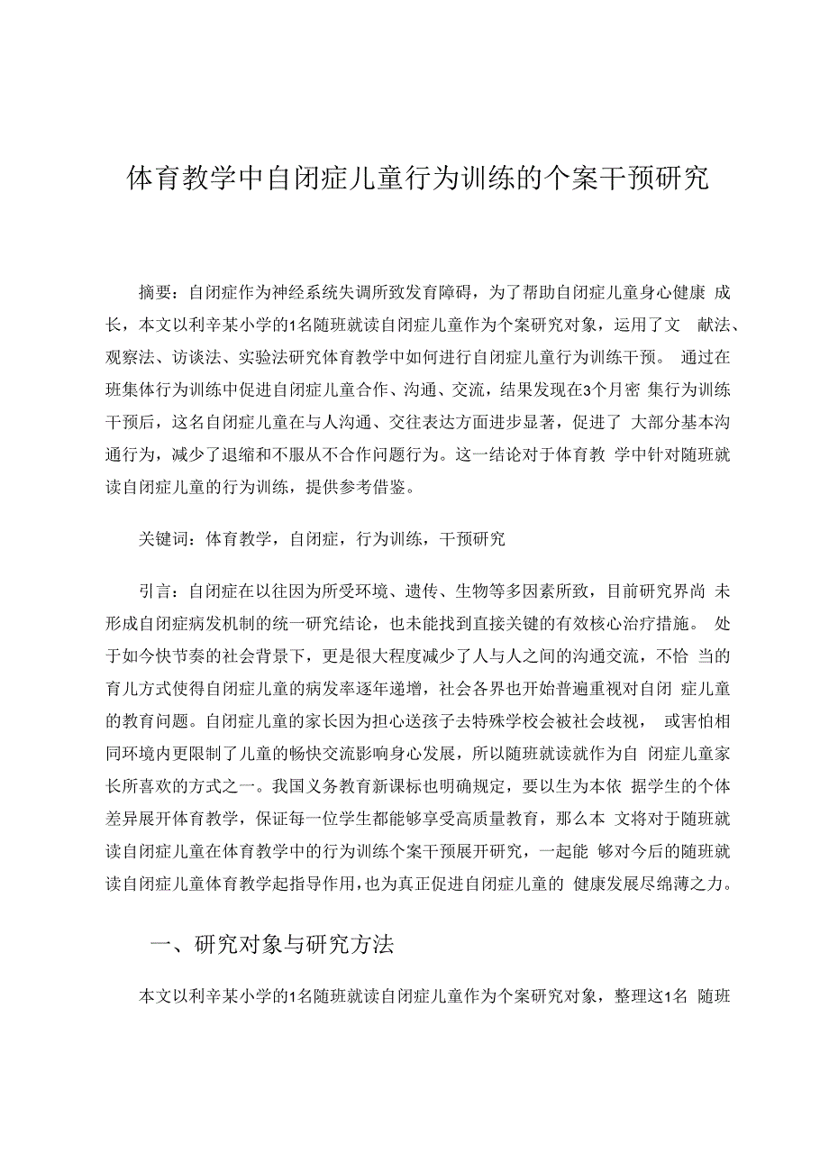 体育教学中自闭症儿童行为训练的个案干预研究 论文.docx
