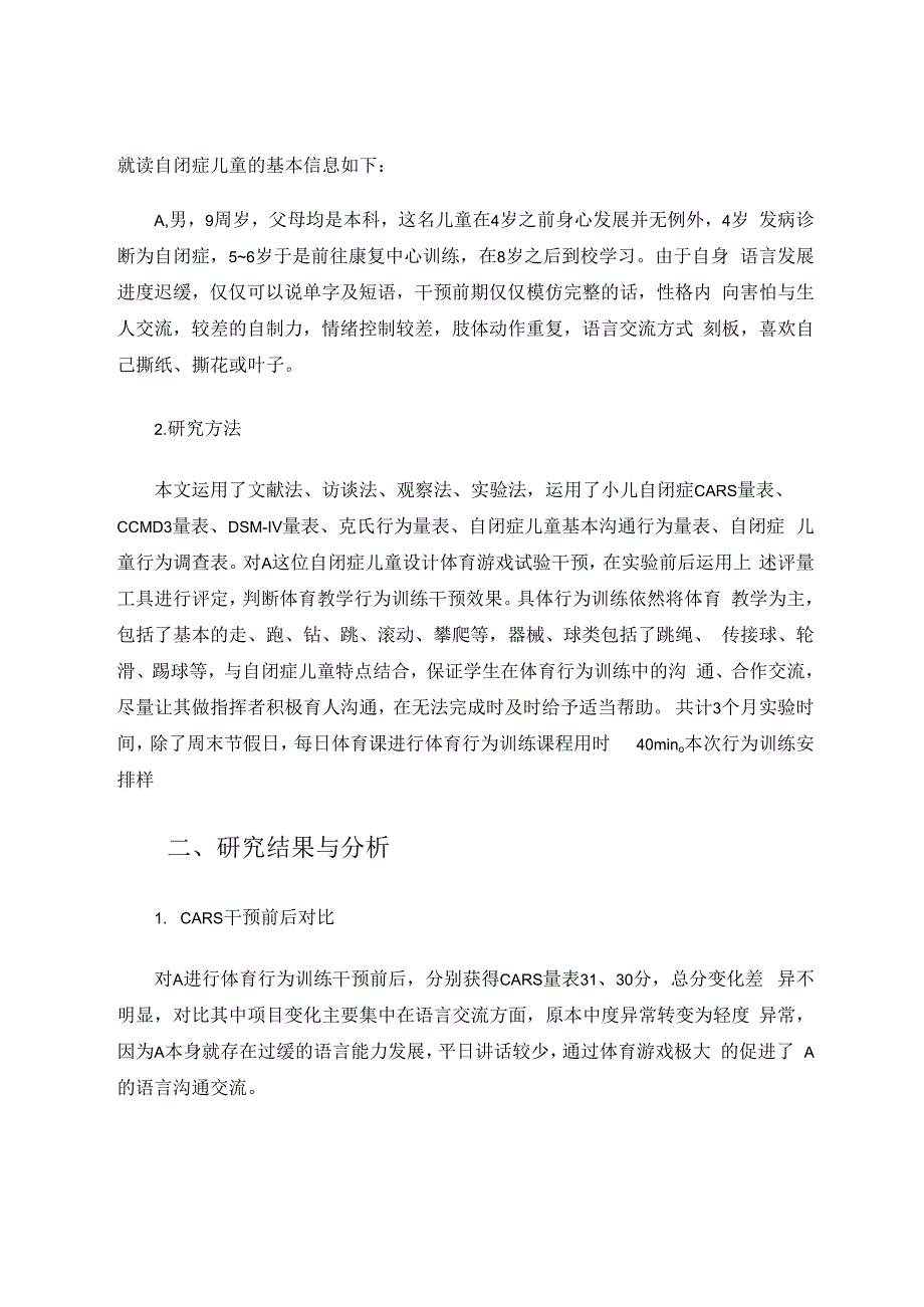 体育教学中自闭症儿童行为训练的个案干预研究 论文.docx_第2页