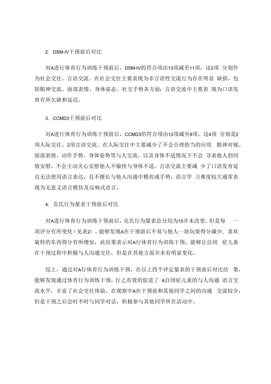 体育教学中自闭症儿童行为训练的个案干预研究 论文.docx_第3页