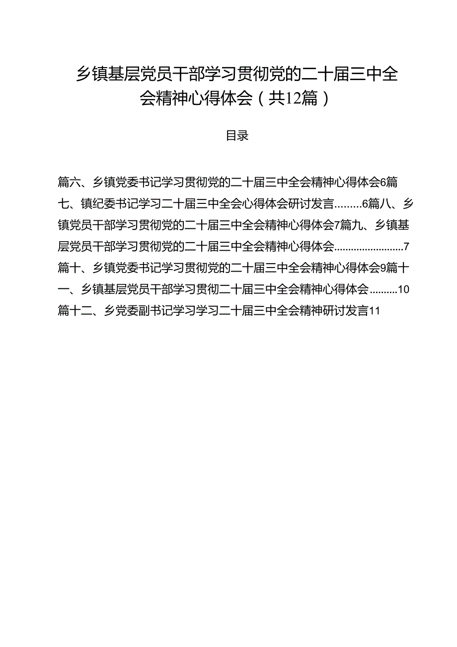 乡镇基层党员干部学习贯彻党的二十三中全会精神心得体会12篇供参考.docx_第1页