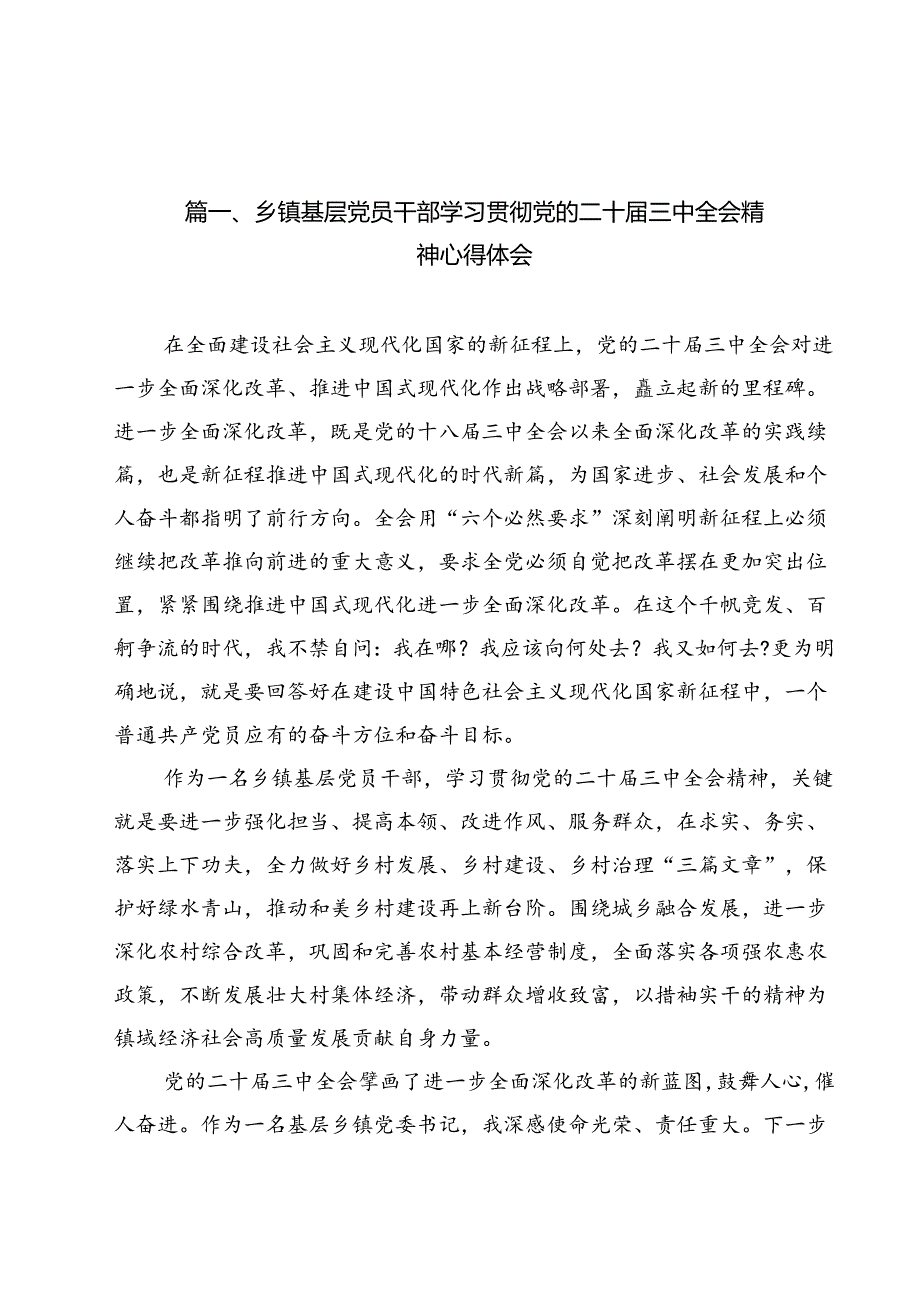 乡镇基层党员干部学习贯彻党的二十三中全会精神心得体会12篇供参考.docx_第2页