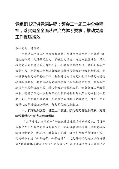 党组织书记讲党课讲稿：领会二十三中全会精神落实健全全面从严治党体系要求推动党建工作提质增效.docx