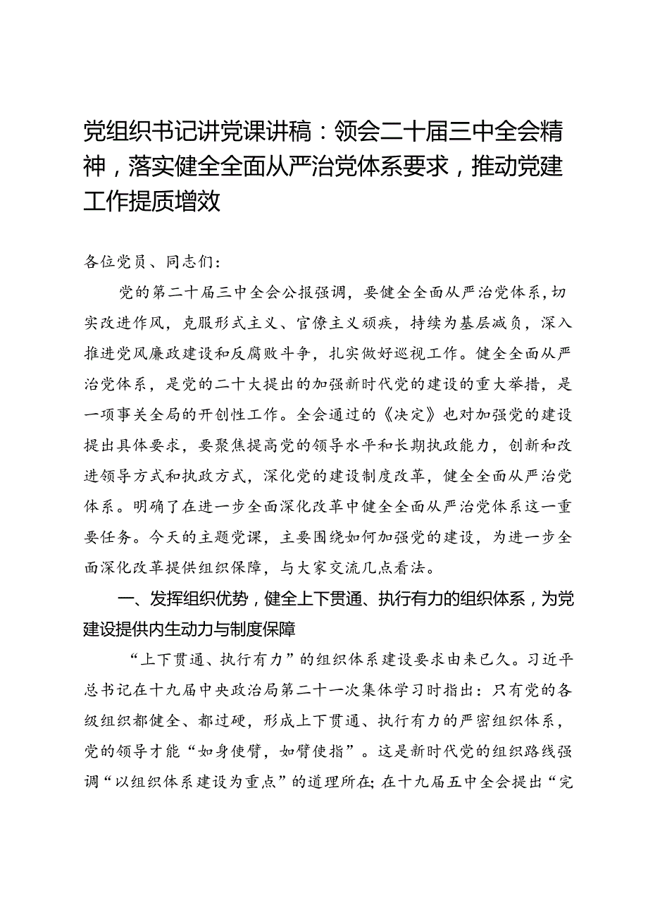 党组织书记讲党课讲稿：领会二十三中全会精神落实健全全面从严治党体系要求推动党建工作提质增效.docx_第1页