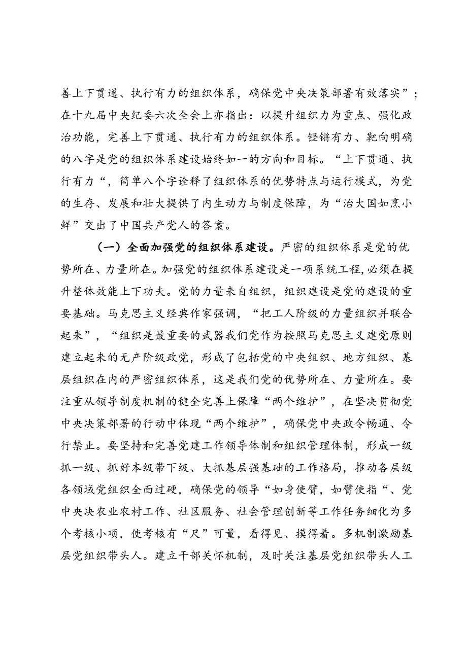 党组织书记讲党课讲稿：领会二十三中全会精神落实健全全面从严治党体系要求推动党建工作提质增效.docx_第2页