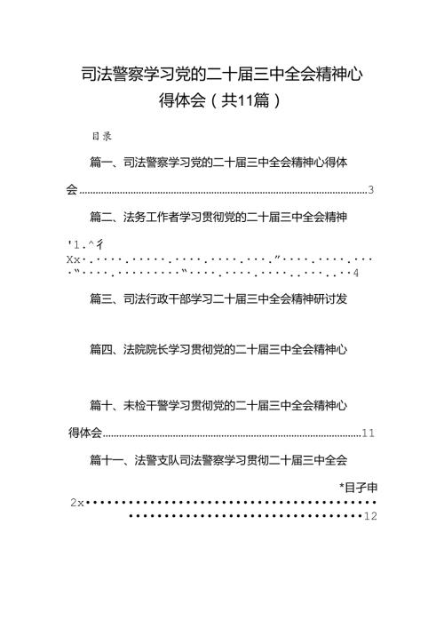 （11篇）司法警察学习党的二十三中全会精神心得体会范文.docx