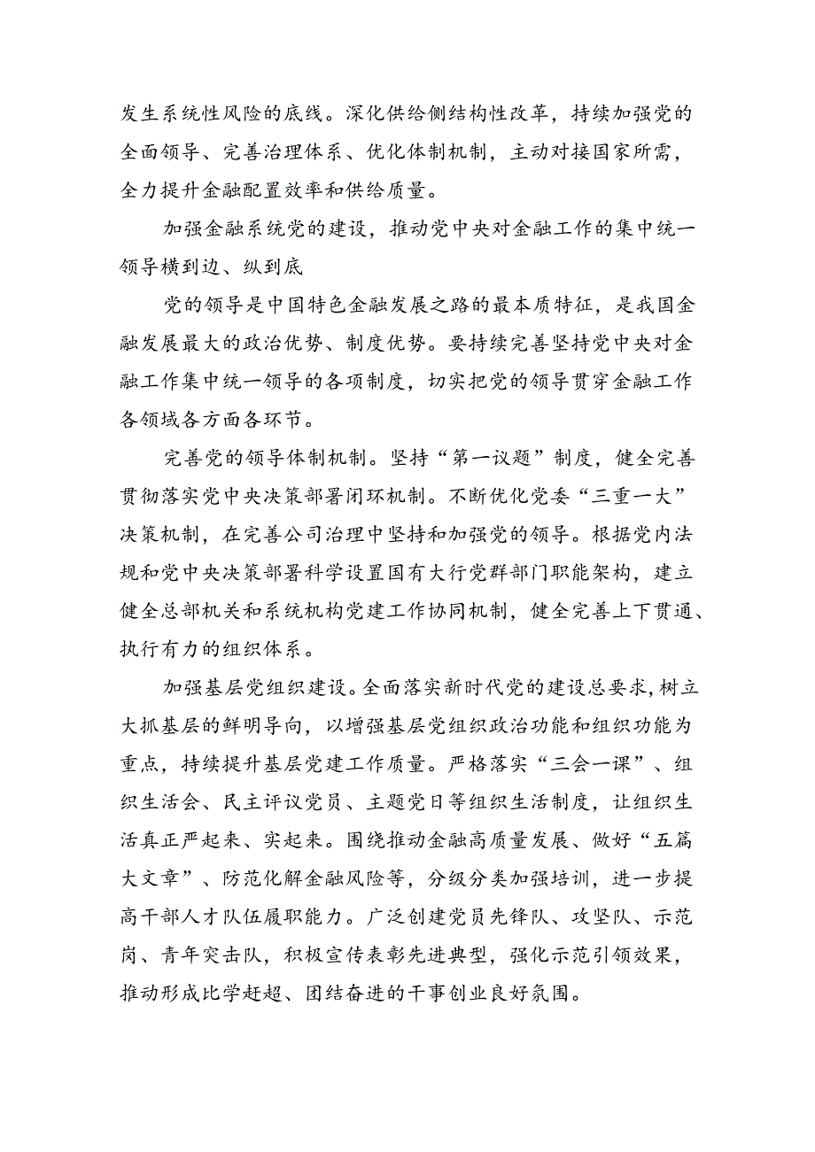 金融系统二十三中全会专题党课（共四篇选择）.docx_第3页