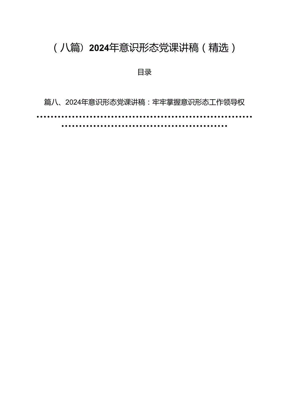 (八篇)2024年意识形态党课讲稿（精选）.docx_第1页