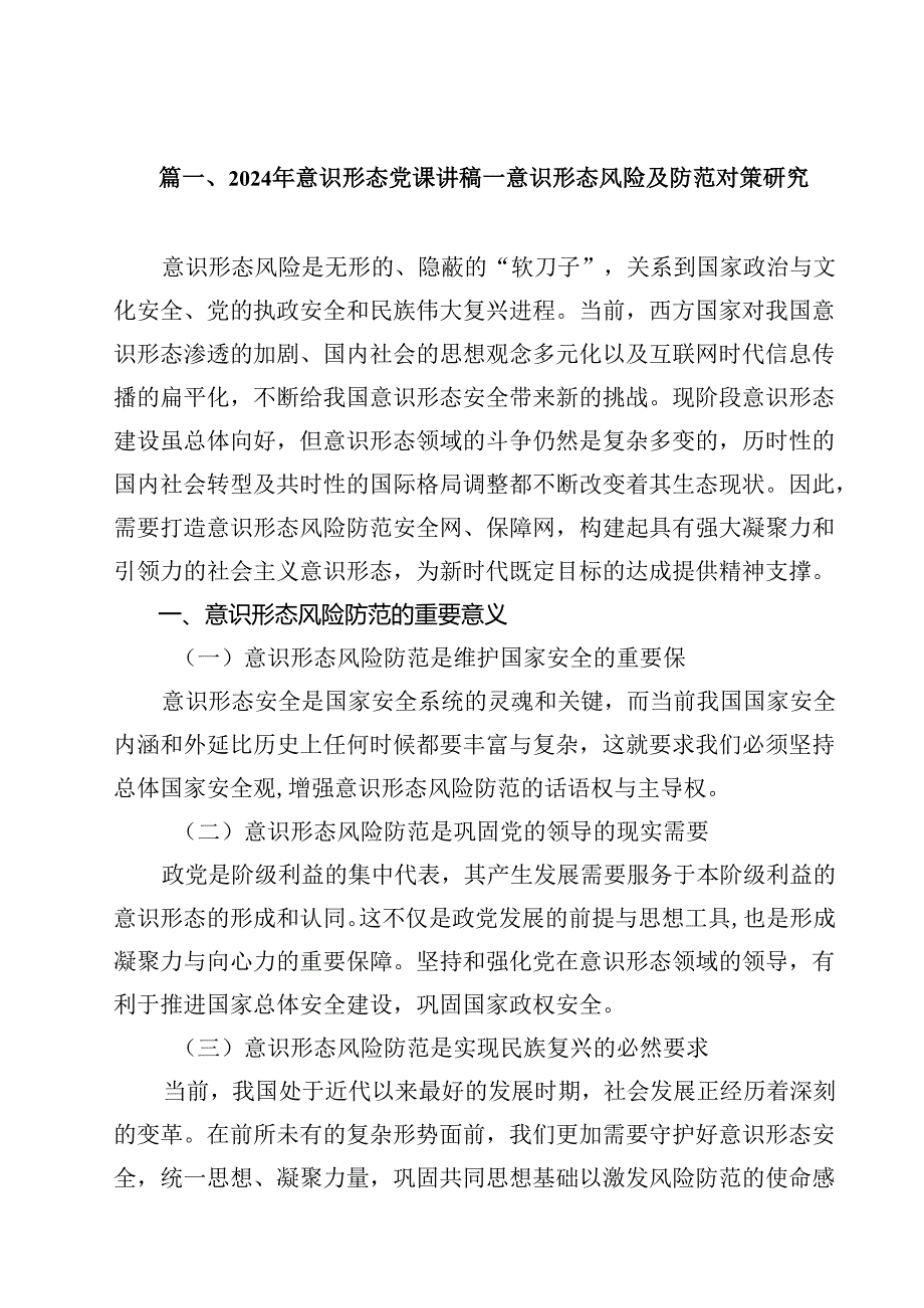 (八篇)2024年意识形态党课讲稿（精选）.docx_第2页