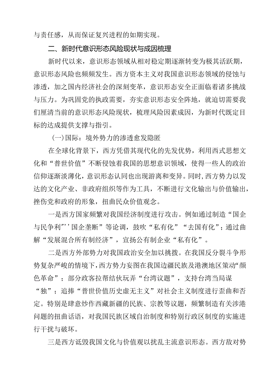 (八篇)2024年意识形态党课讲稿（精选）.docx_第3页