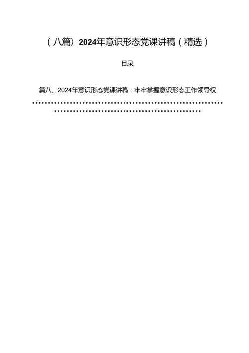 (八篇)2024年意识形态党课讲稿（精选）.docx
