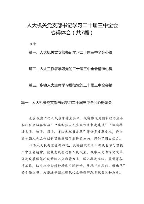 人大机关党支部书记学习二十三中全会心得体会（共7篇）.docx