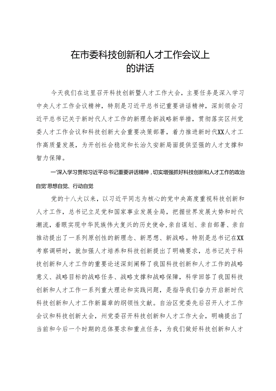 在市委科技创新和人才工作会议上的讲话.docx_第1页