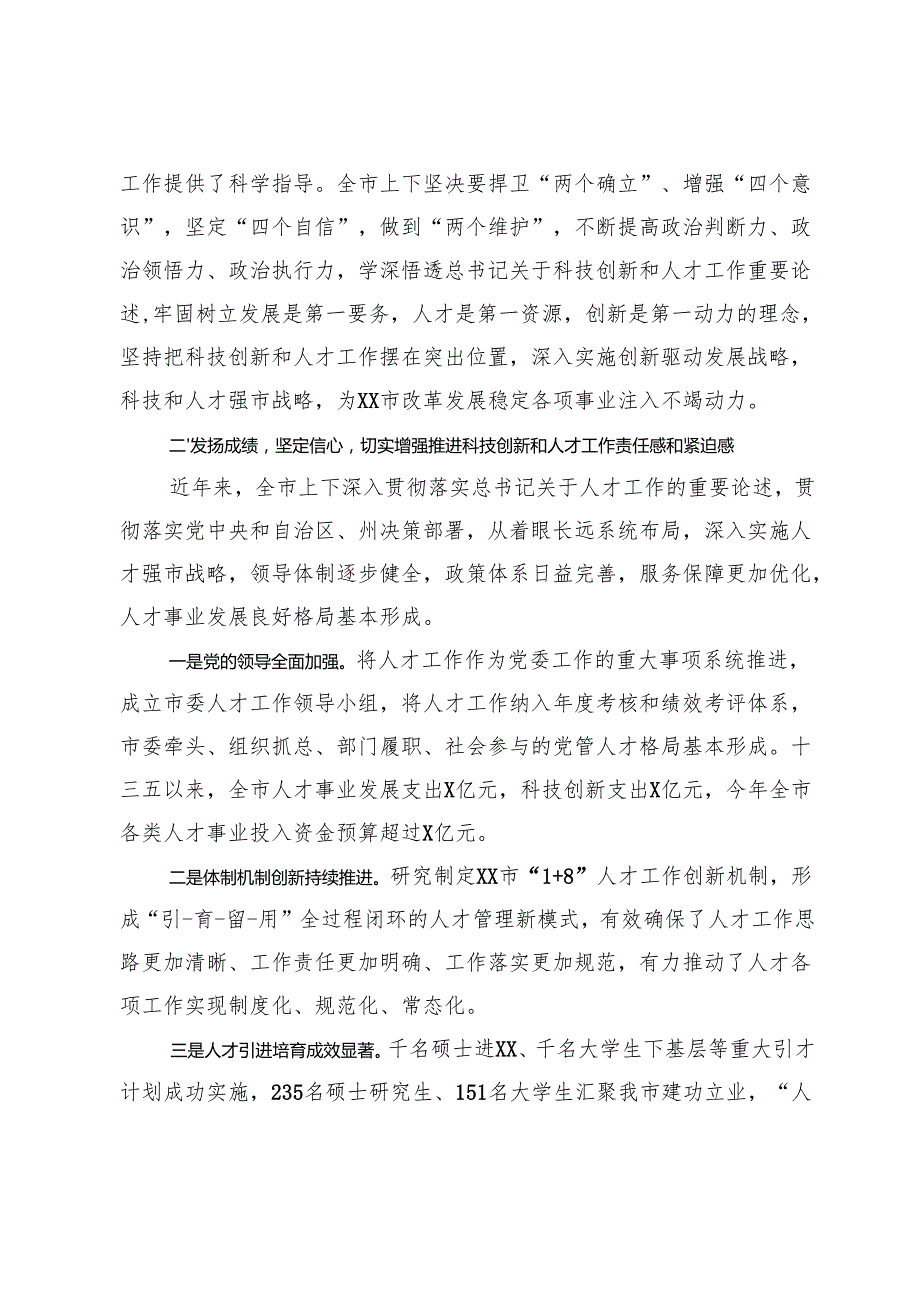 在市委科技创新和人才工作会议上的讲话.docx_第2页