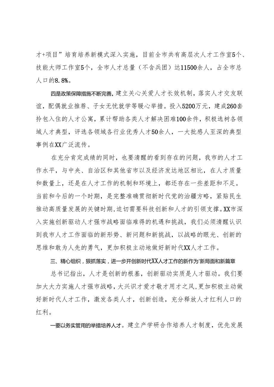 在市委科技创新和人才工作会议上的讲话.docx_第3页
