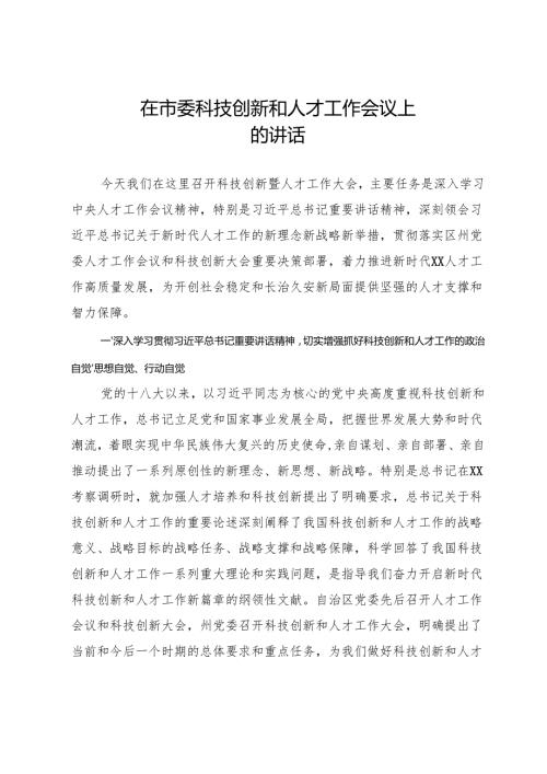 在市委科技创新和人才工作会议上的讲话.docx