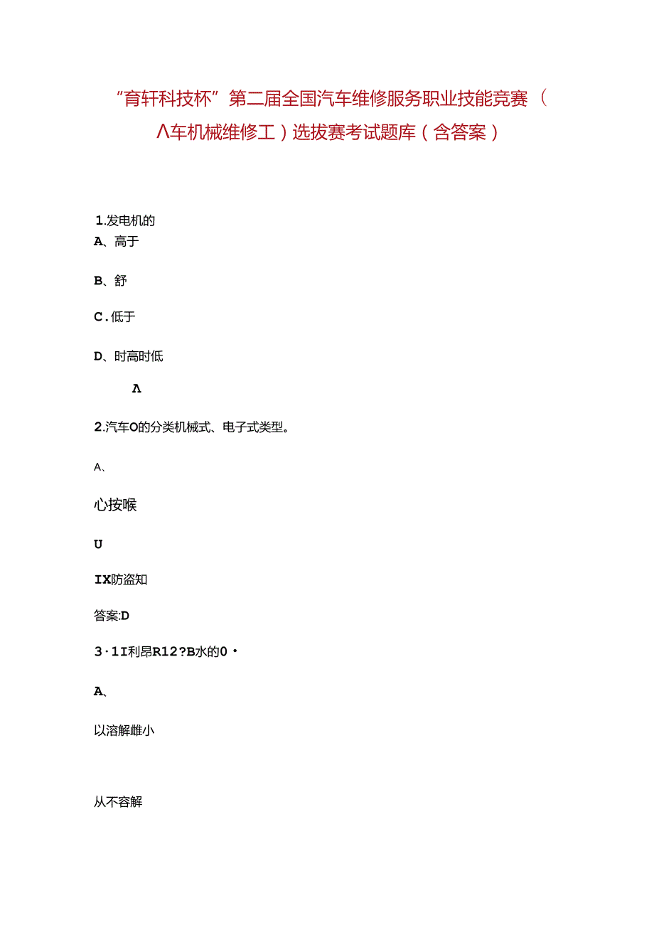“育轩科技杯”第二全国汽车维修服务职业技能竞赛（汽车机械维修工）选拔赛考试题库（含答案）.docx_第1页