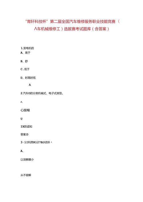 “育轩科技杯”第二全国汽车维修服务职业技能竞赛（汽车机械维修工）选拔赛考试题库（含答案）.docx