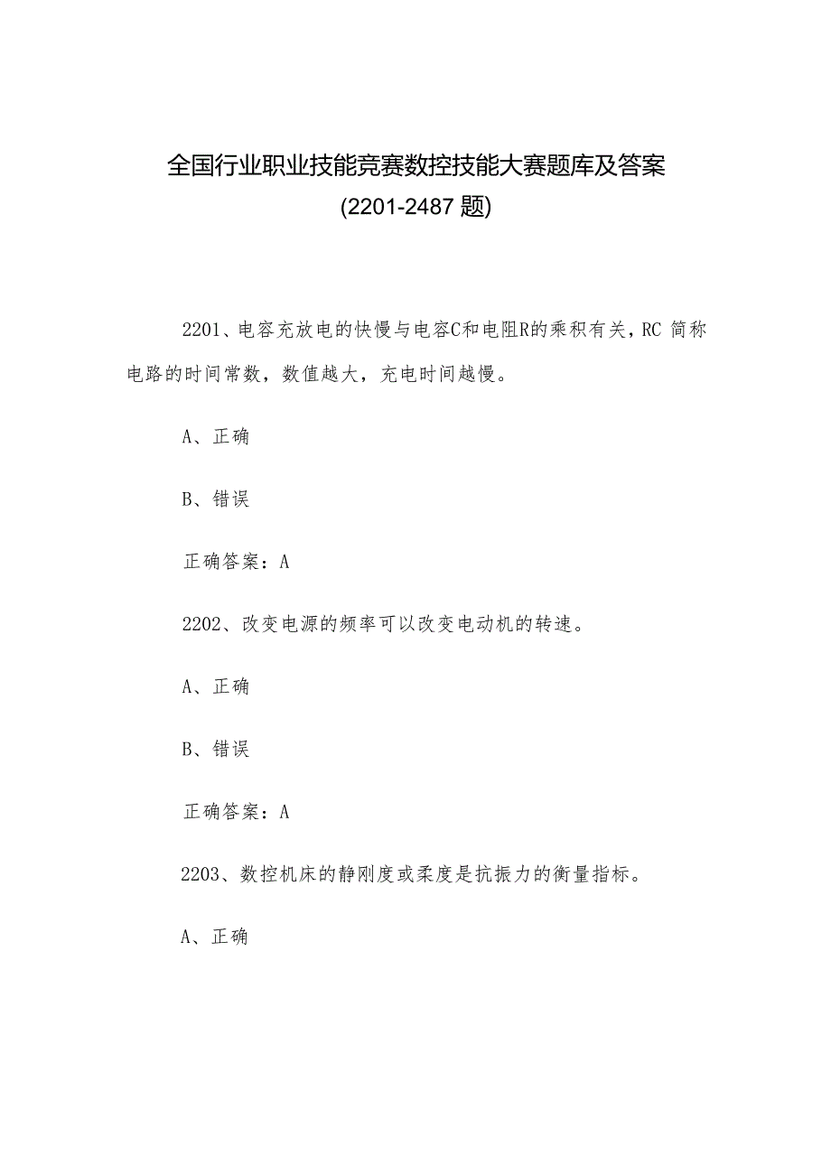 全国行业职业技能竞赛数控技能大赛题库及答案（22012487题）.docx