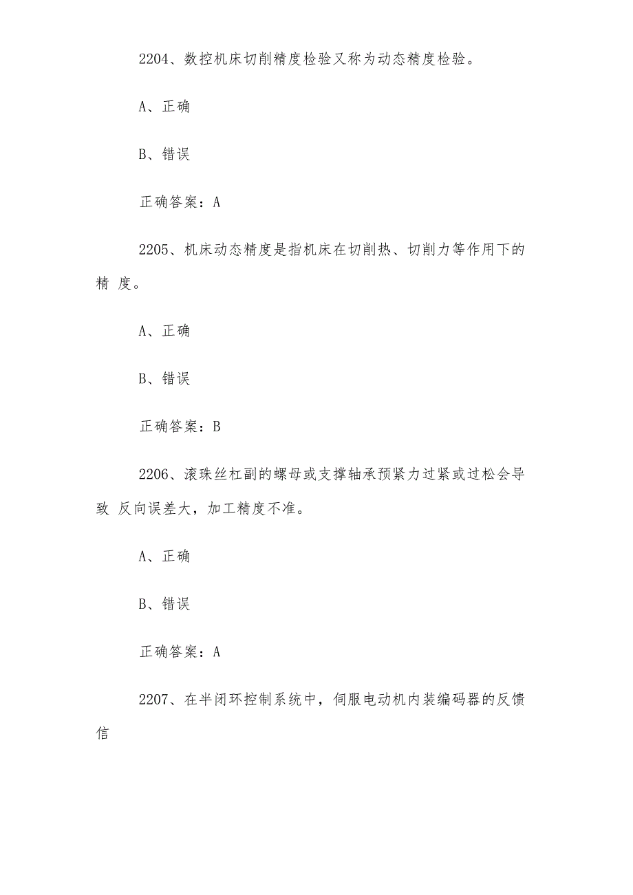 全国行业职业技能竞赛数控技能大赛题库及答案（22012487题）.docx_第2页
