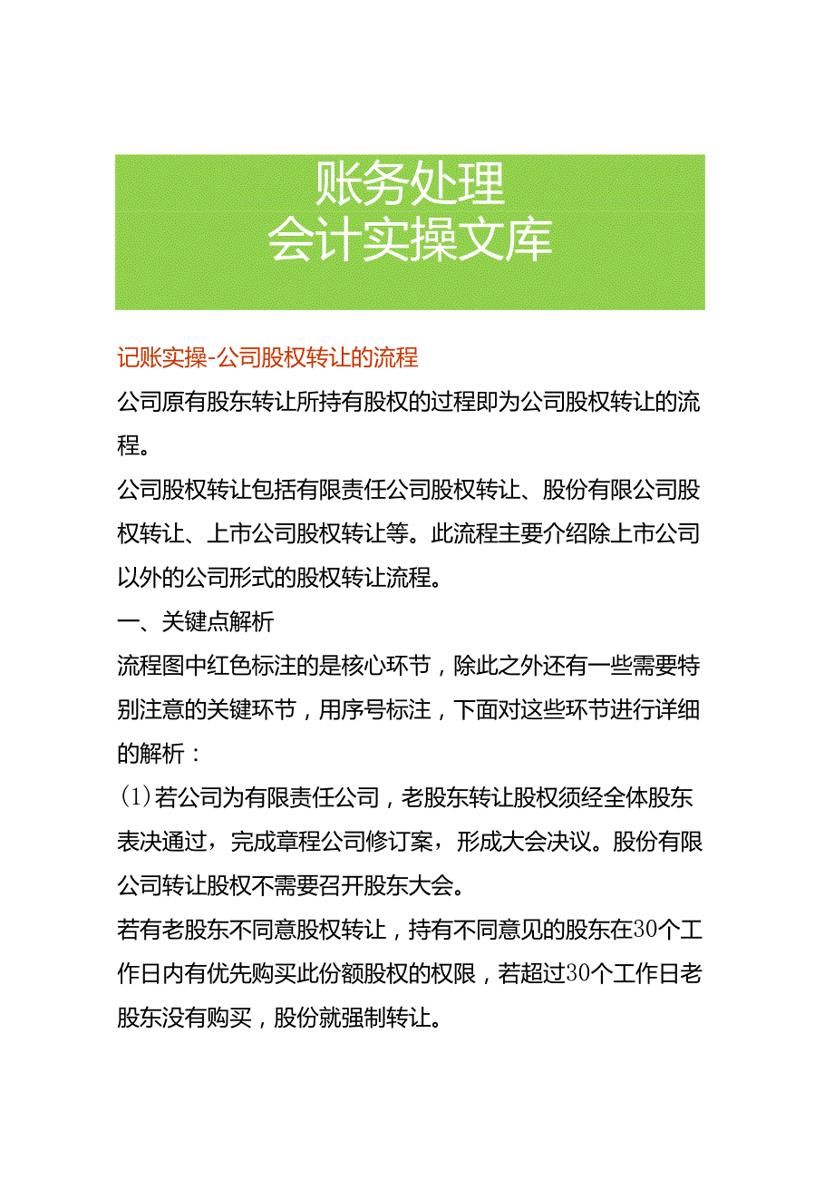 记账实操公司股权转让的流程.docx_第1页