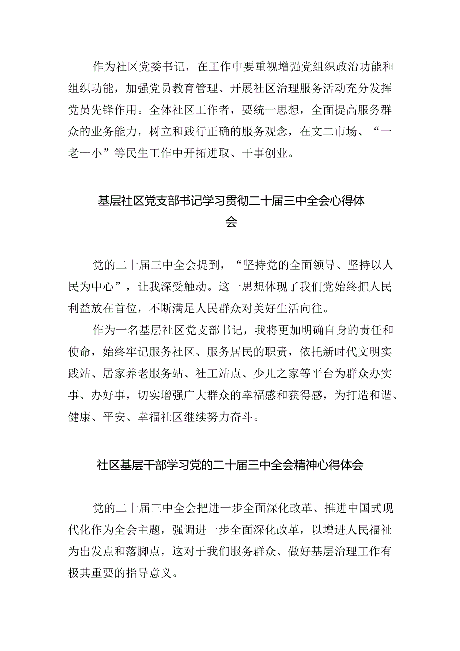 （9篇）基层社区干部学习贯彻党的二十三中全会精神心得体会集合.docx_第2页