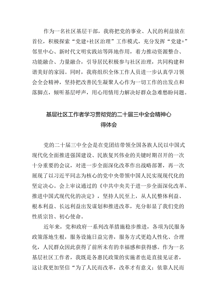 （9篇）基层社区干部学习贯彻党的二十三中全会精神心得体会集合.docx_第3页