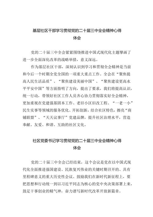 （9篇）基层社区干部学习贯彻党的二十三中全会精神心得体会集合.docx
