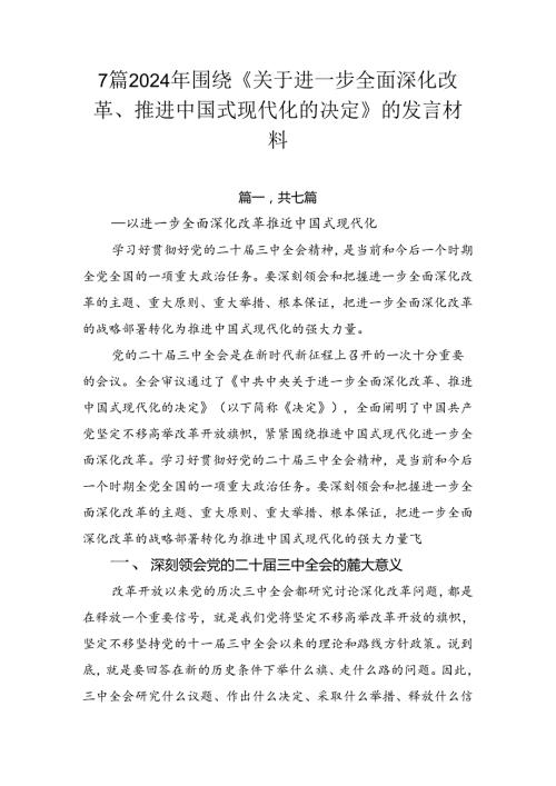 7篇2024年围绕《关于进一步全面深化改革、推进中国式现代化的决定》的发言材料.docx