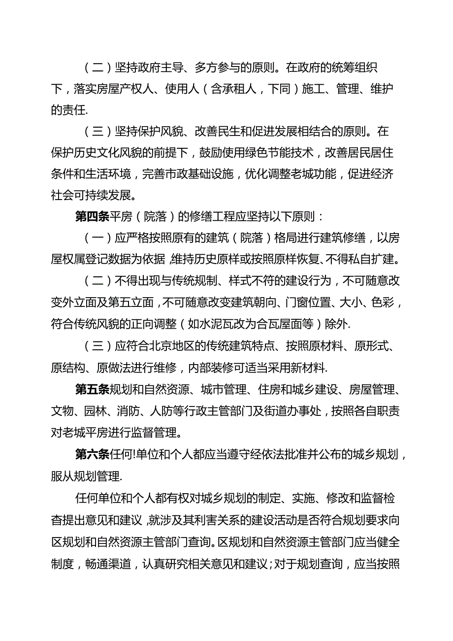 《东城区老城平房翻改建及修缮标准、程序和实施细则（试行）（修订版）》（征.docx_第2页