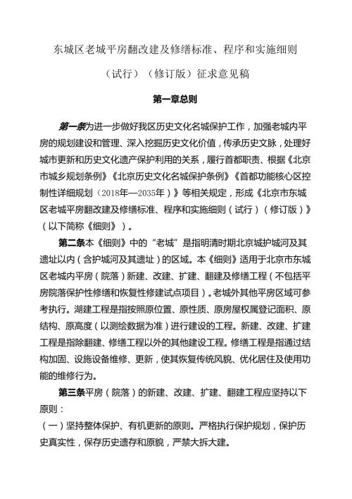 《东城区老城平房翻改建及修缮标准、程序和实施细则（试行）（修订版）》（征.docx