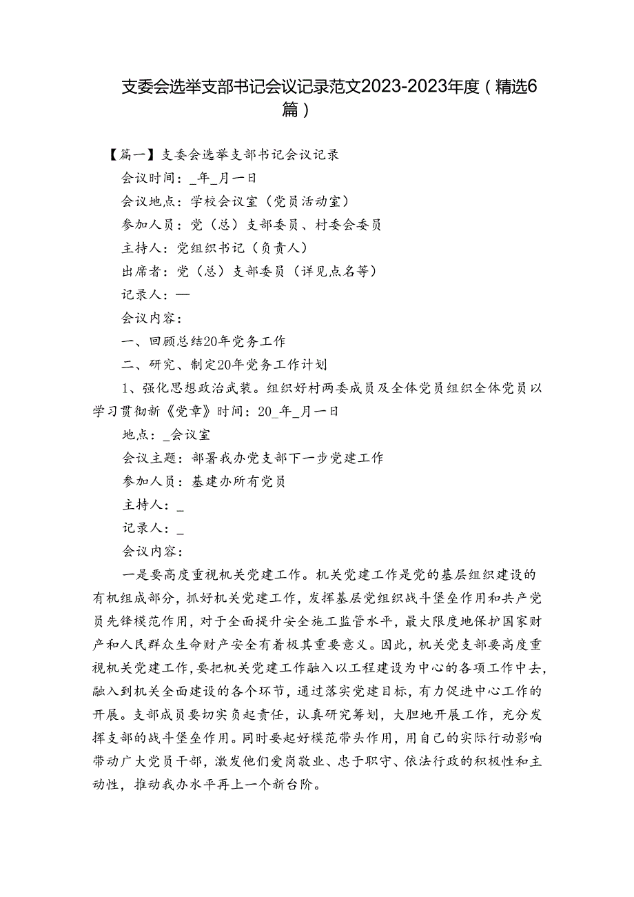支委会选举支部书记会议记录范文20232023(精选6篇).docx_第1页