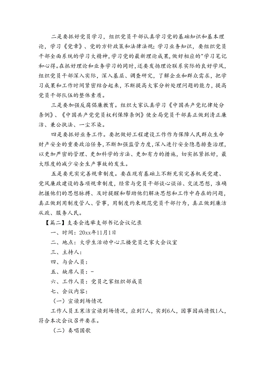 支委会选举支部书记会议记录范文20232023(精选6篇).docx_第2页