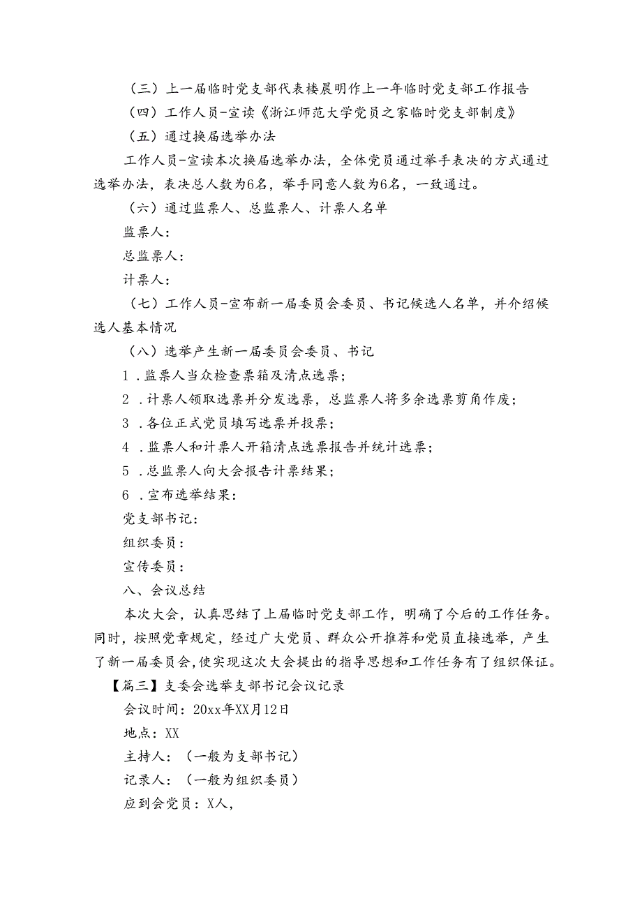 支委会选举支部书记会议记录范文20232023(精选6篇).docx_第3页