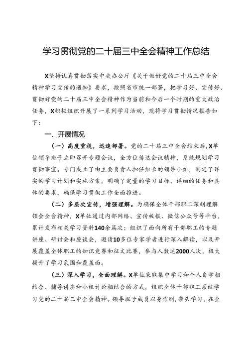 学习贯彻党的二十三中全会精神工作总结.docx