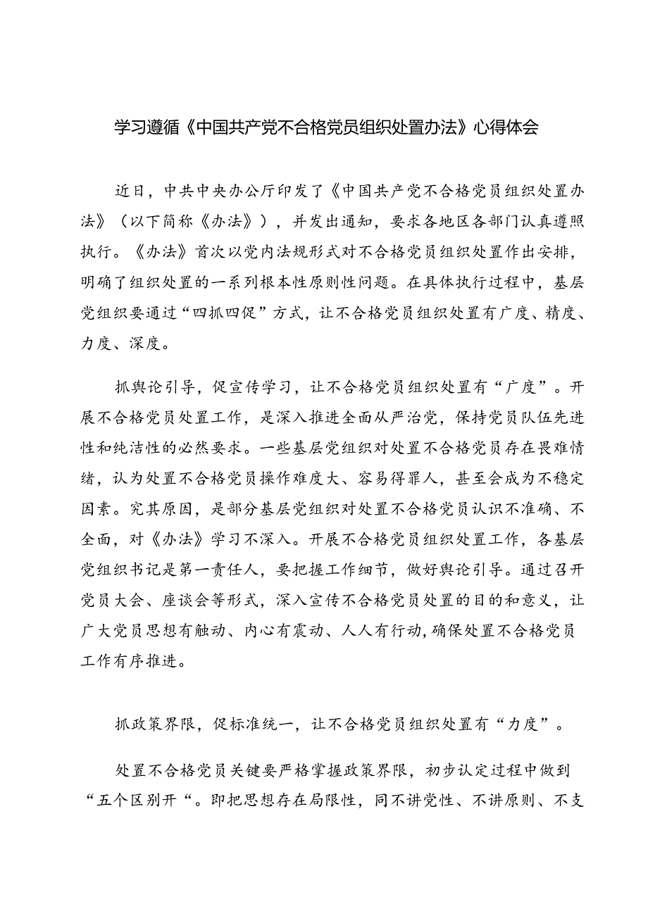（10篇）学习遵循《中国共产党不合格党员组织处置办法》心得体会（详细版）.docx_第1页