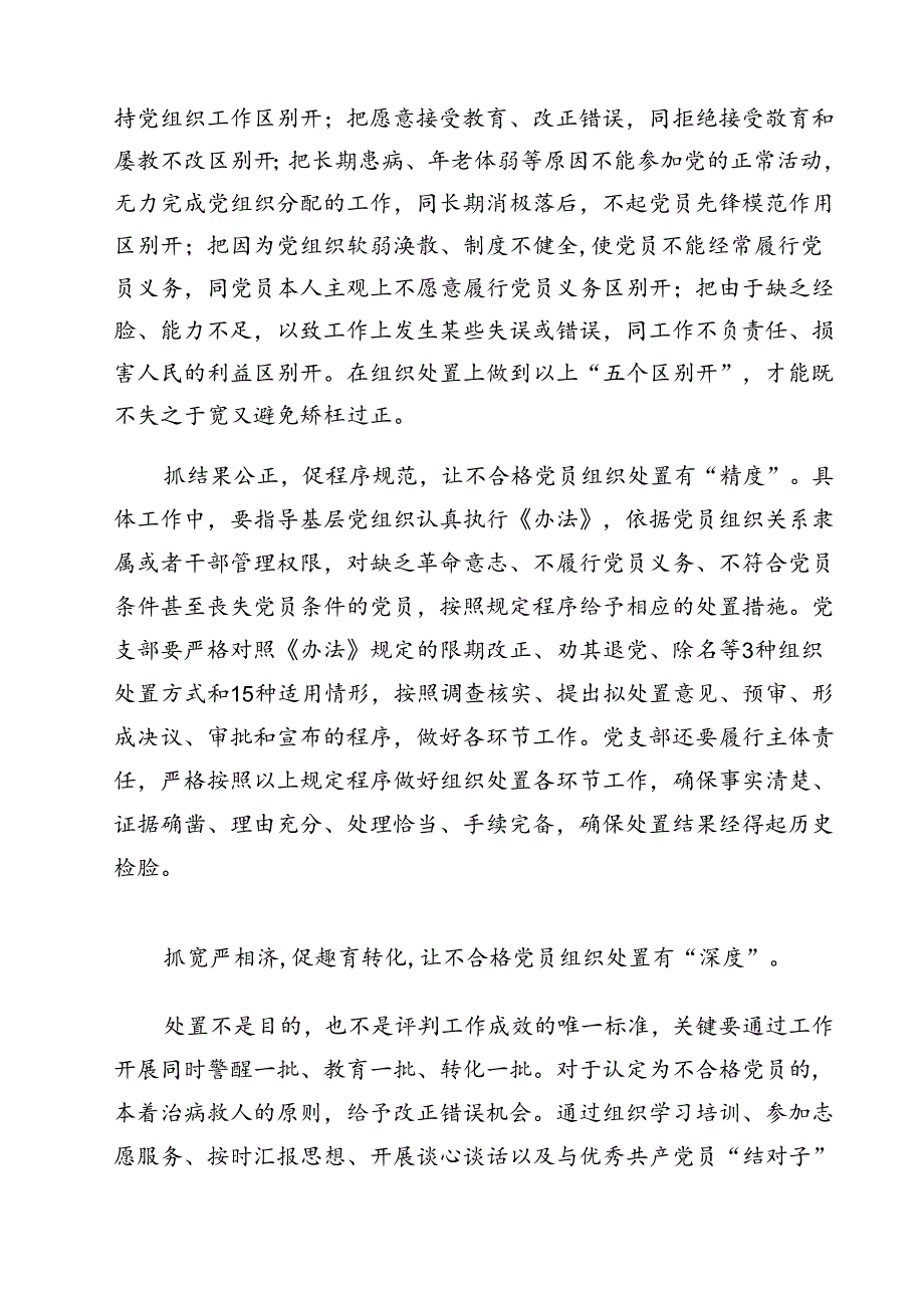 （10篇）学习遵循《中国共产党不合格党员组织处置办法》心得体会（详细版）.docx_第2页